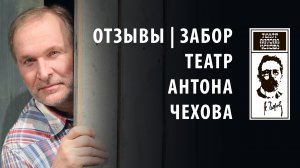 Театр Антона Чехова на сцене театра Терезы Дуровой | Отзывы | Спектакль Забор