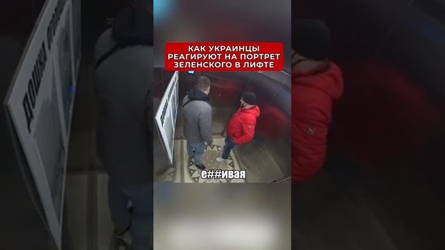 ▪️Как украинцы реагируют на портрет Зеленского в лифте))