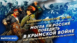 Серия 43. Могла ли Россия победить в Крымской войне? И другие ответы на ваши вопросы по истории