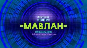 Значение имени Мавлан - Тайна имени