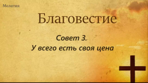 Совет 3. У всего есть своя цена