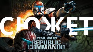 Star Wars: Republic Commando | Про сюжет, прохождение, вроде даже обзор