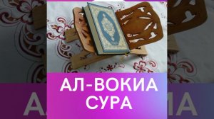 АЛ-ВОКИА СУРА
