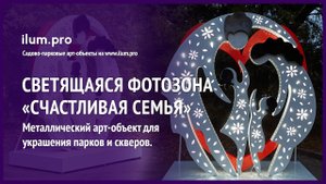 Фотозона с встроенной подсветкой и сердцем «Счастливая семья» / Айлюм Про