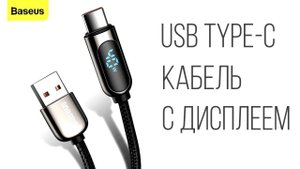 USB Type-C кабель Baseus с дисплеем отображения мощности