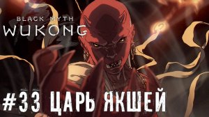 Царь Якшей и глава 6 Black Myth: Wukong прохождение часть #33