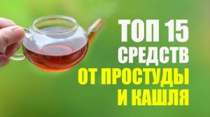 Средства От Простуды и Кашля Проверенные Временем. Рецепты