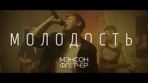 Мэнсон Флетчер - Молодость