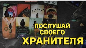 ТВОЙ ХРАНИТЕЛЬ ХОЧЕТ ТЕБЕ СКАЗАТЬ.... ТАРО РАСКЛАД #таро