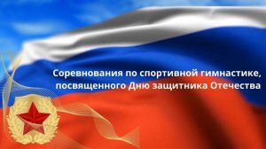 Соревнования по спортивной гимнастике, посвященного Дню защитника Отечества. Часть 2