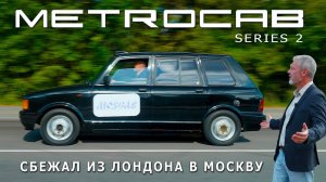 MetrocabMetrocabЛОНДОН-МОСКВА ТАКСИ/ Metrocab / Иван Зенкевич