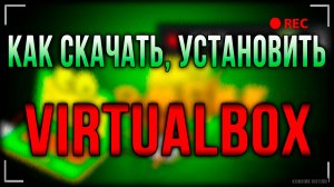 VirtualBox. Как скачать, установить virtualbox