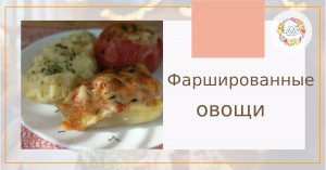 Вкусные полезные овощи. Фаршированные перцы и помидоры запечённые в духовке