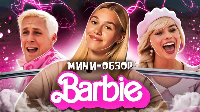 МИНИ-ОБЗОР ФИЛЬМА «БАРБИ»