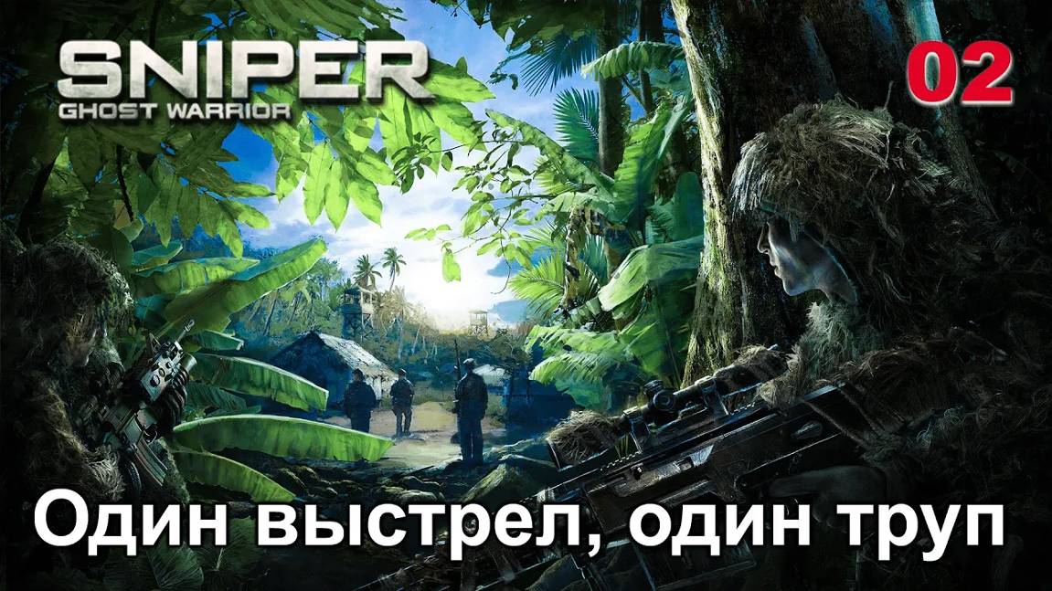 Sniper. Ghost Warrior. Часть 02. Один выстрел, один труп