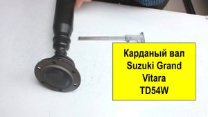 Карданный вал Suzuki 2710280K30 для Grand Vitara TD54W J20A AT+MT