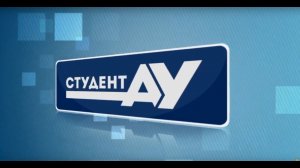 Студент АУ Выпуск 135 (12.03.2021)