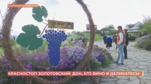 Эногастрономический фестиваль "Красностоп золотовский" прошел в хуторе Старозолотовский