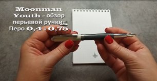 Обзор перьевой ручки Moonman Youth, Китай. Перо пружинит от 0,4  до 0,75 мм