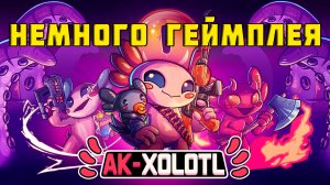AK-xolotl ▶ НЕМНОГО ГЕЙМПЛЕЯ  ▶ мини-обзор игры на Nintendo Switch