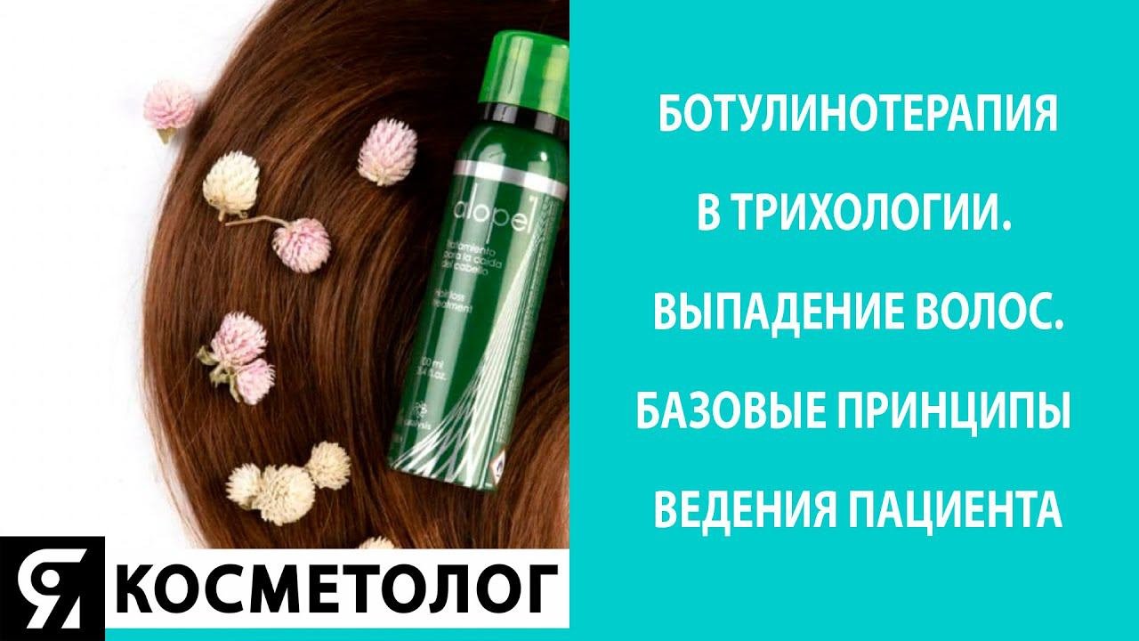 Ботулинотерапия в трихологии. Выпадение волос. Базовые принципы ведения пациента.