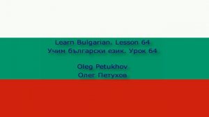 Learn Bulgarian. Lesson 64. Negation 1. Учим български език. Урок 64. Отрицание 1.