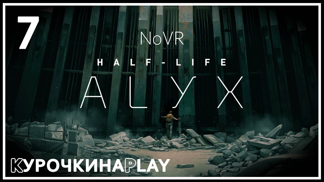 7: ПРОХОЖДЕНИЕ | Half-Life: Alyx