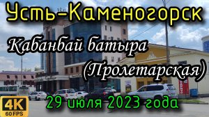 Усть-Каменогорск 29 июля 2023 года в 4К. Вдоль ул. Кабанбай батыра (Пролетарской)