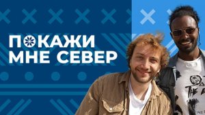 Покажи мне Север | Проморолик