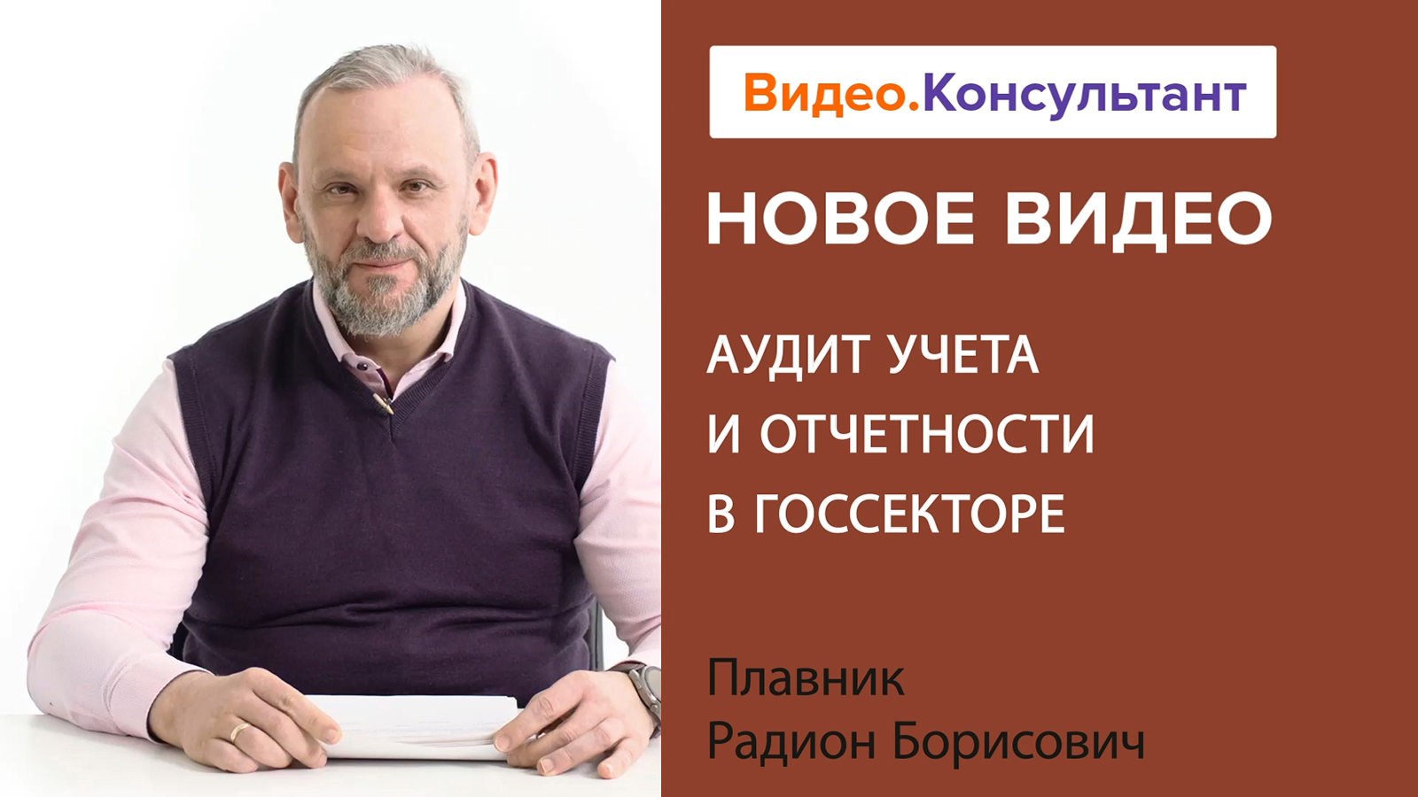 Смотрите на В.К семинар «Аудит учета и отчетности в госсекторе»