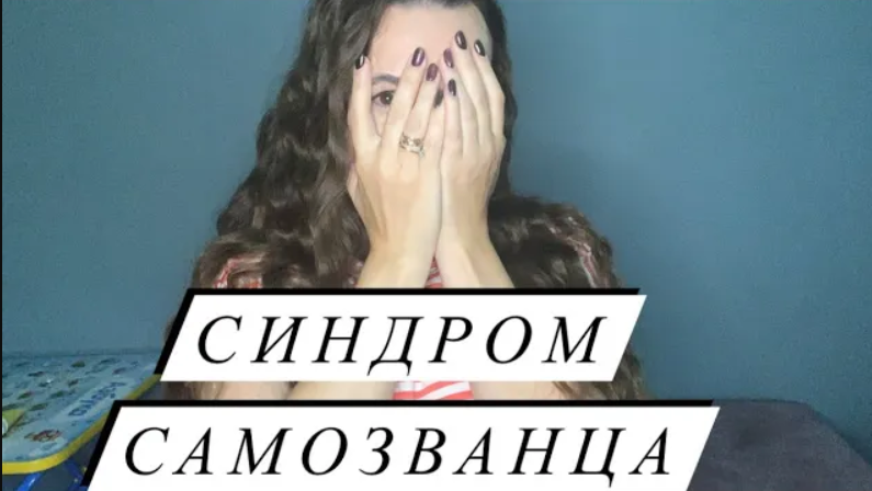 Я недостаточно хорош, как повысить самооценку? \\\ Синдром самозванца