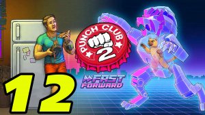 Punch Club 2 Fast Forward # 12 НАДЕРУ СТАЛЬНОЙ ЗАД ?