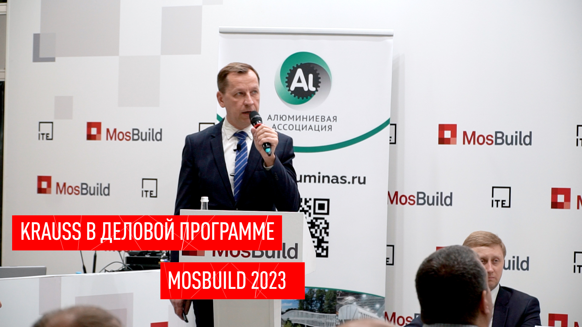KRAUSS в деловой программе MosBuild 2023