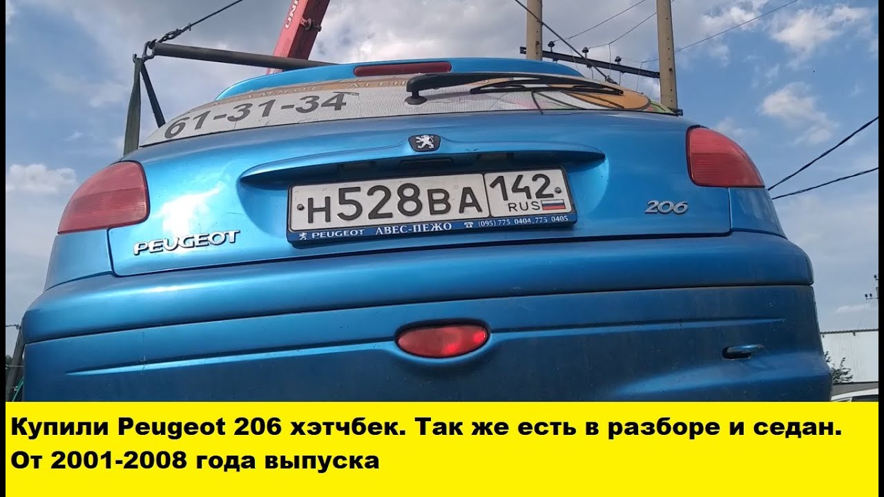 Купили Peugeot 206 хэтчбек на разбор. По русски купили купили пежо 206