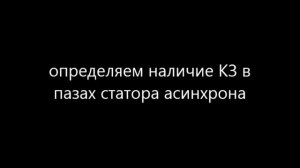 Диагностика якоря и статора Индикатором Короткого Замыкания.Проверка якоря.Проверка статора.