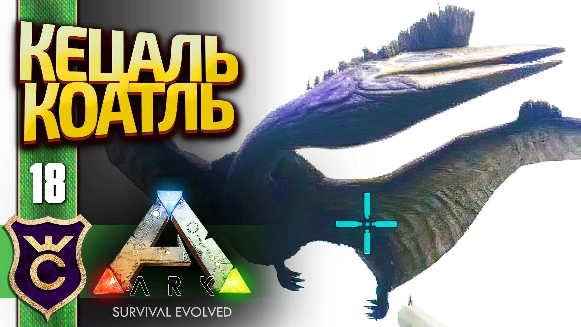 ПОЙМАЛИ САМОГО БОЛЬШОГО ЛЕТАЮЩЕГО ДИНОЗАВРА КЕЦАЛЬКОАТЛЯ! ARK Survival Evolved #18