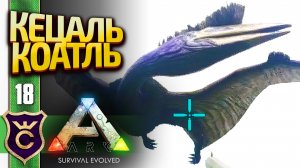 ПОЙМАЛИ САМОГО БОЛЬШОГО ЛЕТАЮЩЕГО ДИНОЗАВРА КЕЦАЛЬКОАТЛЯ! ARK Survival Evolved #18