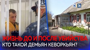 Что известно об обвиняемом в убийстве аниматоров Демьяне Кеворкьяне?