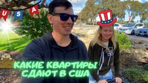 Какие квартиры сдают в США