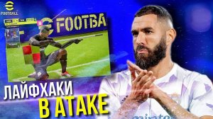 ТОП-5 ► ЛАЙФХАКИ и ПРИЁМЫ в АТАКЕ! [eFootball 2023] Часть #2