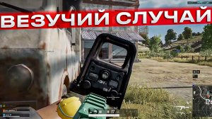 ВЕЗУЧИЙ СЛУЧАЙ