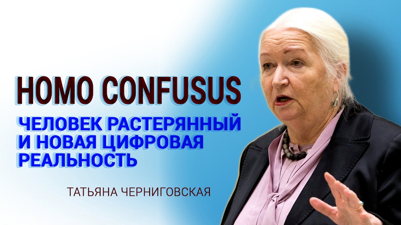 Цифровые и информационные вызовы XXI века. Татьяна Черниговская
