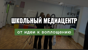 МЕДИАУРОКИ - КАЖДОМУ: школьный медиацентр - от идеи к воплощению