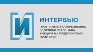 Программы по укреплению здоровья персонала внедрят на предприятиях Приморья