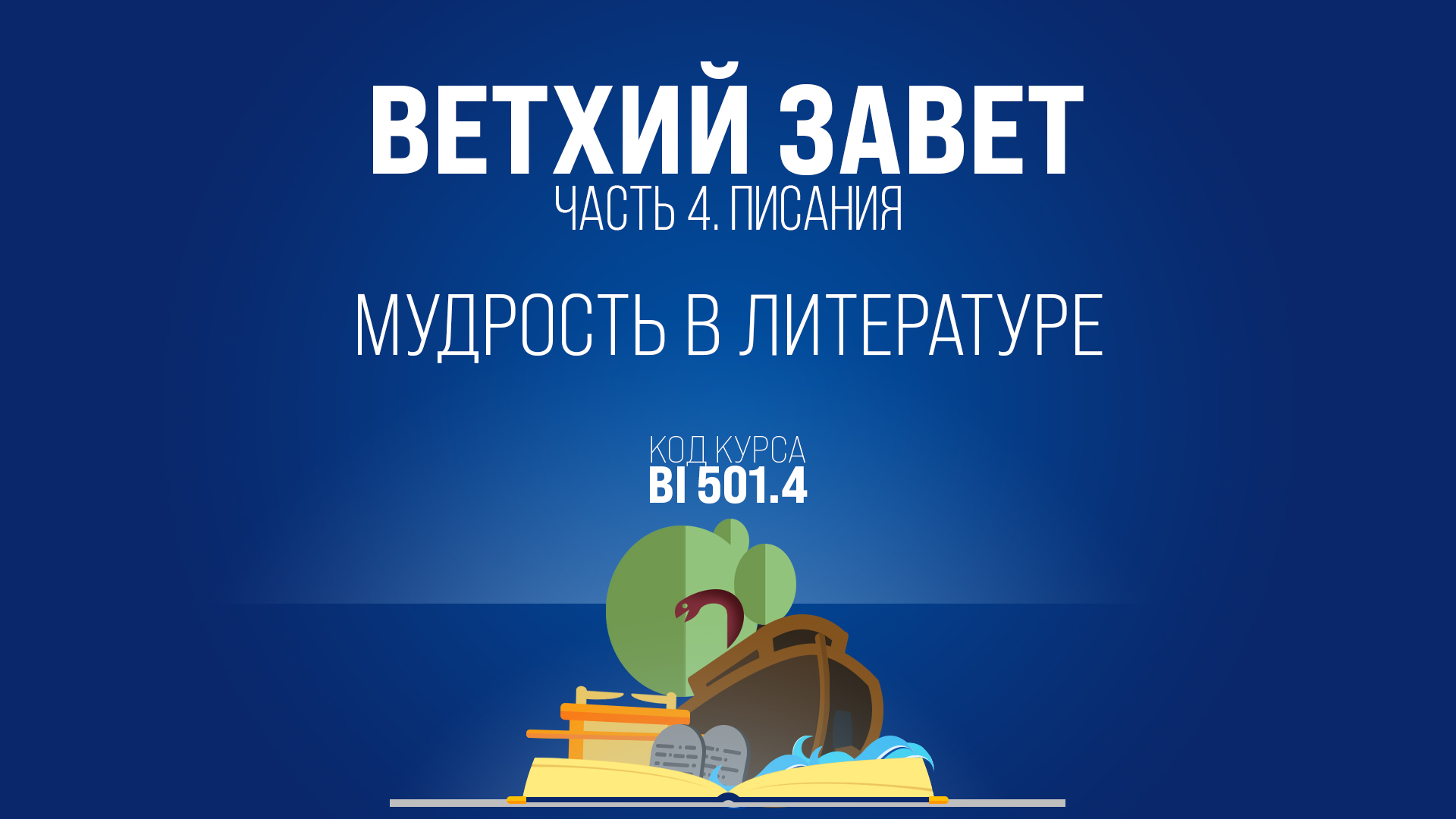 BI501.4 Rus 16. Книги мудрости. Мудрость в литературе