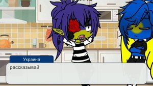 жизнь стран(10/?) | Shadow карамель 🍭|