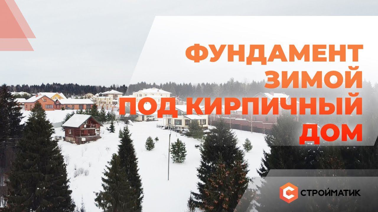 Фундамент зимой под кирпичный дом. Технология Стройматик