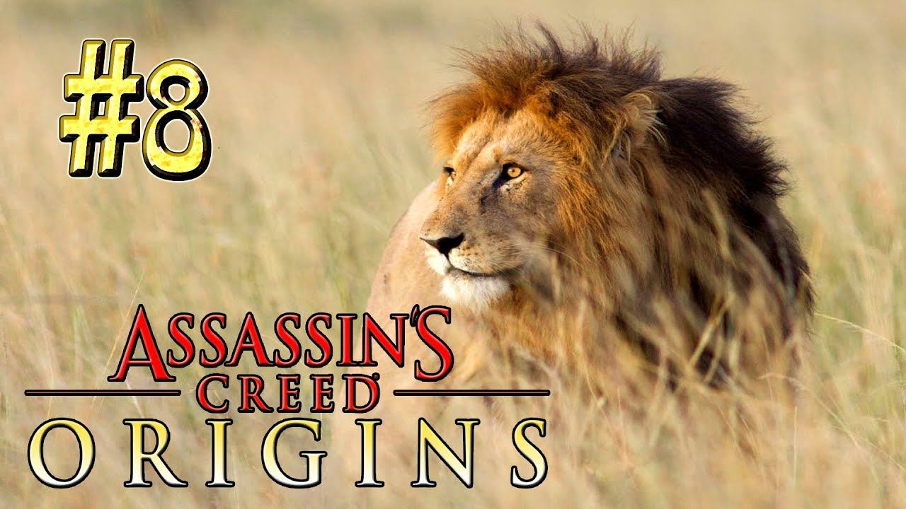 Assassin`s Creed™: Origins ► Голубой лев ► Прохождение #8