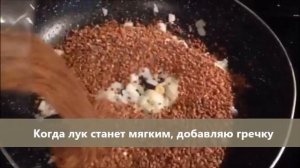 Кулинарный Рецепт Гречотто