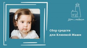 Открываем сбор средств для Маши Клюевой